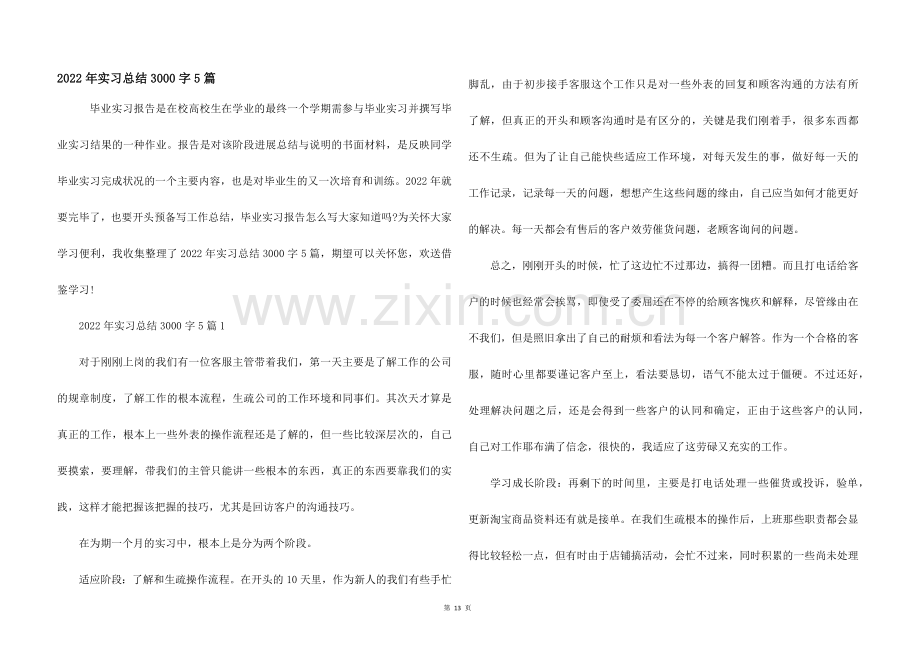 2022年实习总结3000字5篇.docx_第1页