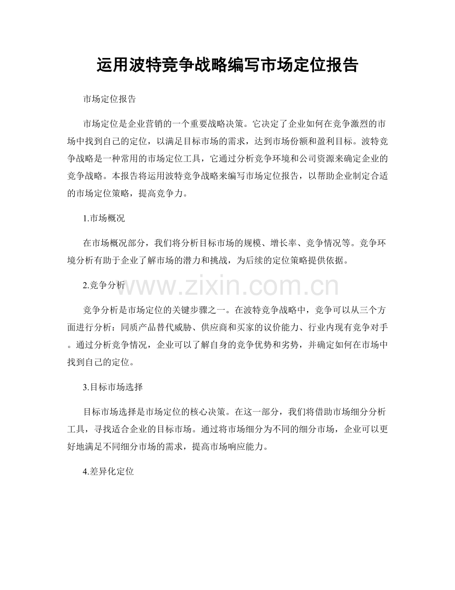 运用波特竞争战略编写市场定位报告.docx_第1页