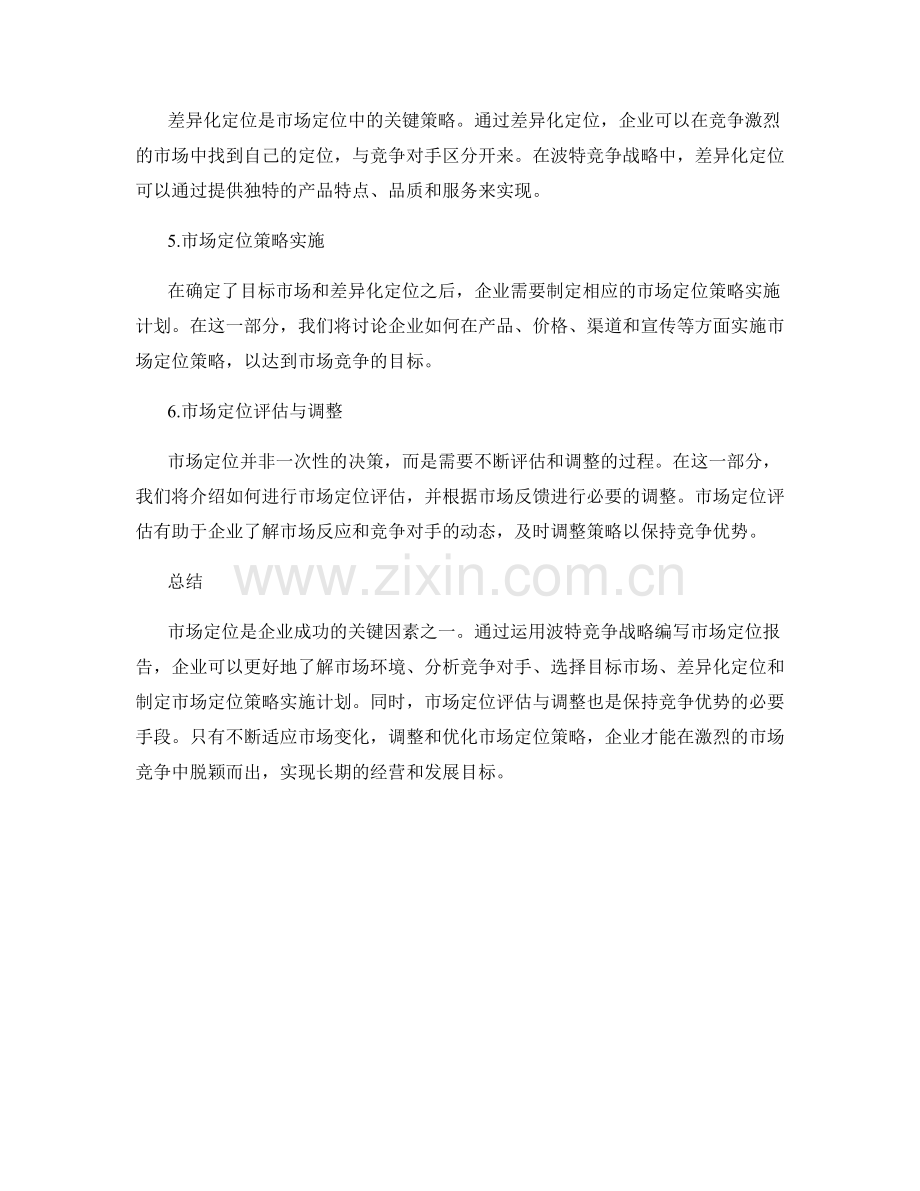 运用波特竞争战略编写市场定位报告.docx_第2页