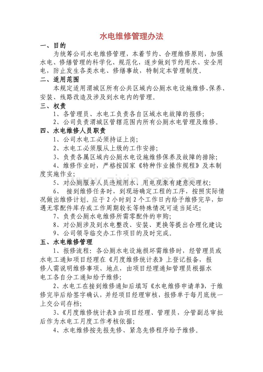 水电维修管理方案.doc_第1页
