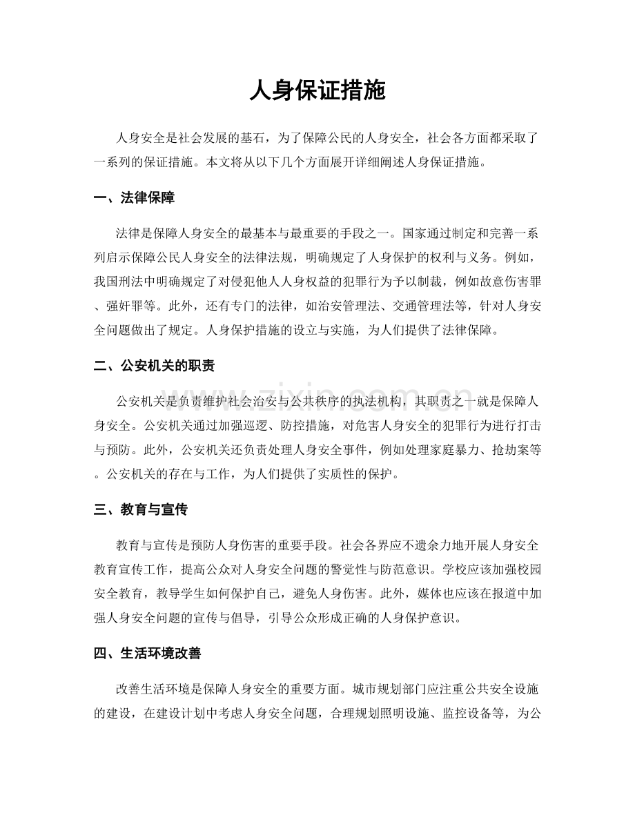 人身保证措施.docx_第1页