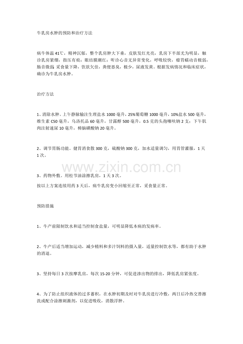 牛乳房水肿的预防和治疗方法.docx_第1页