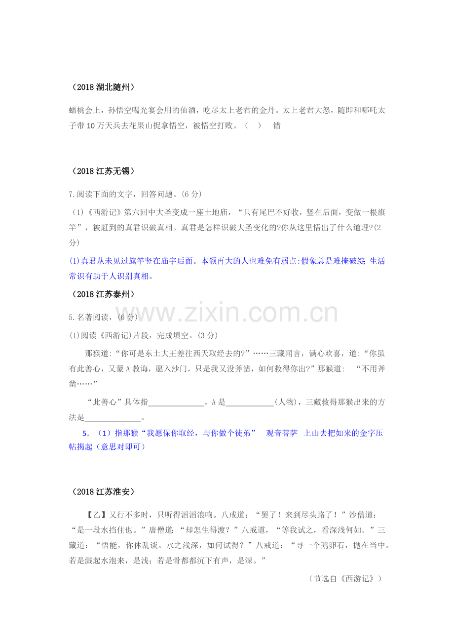 2018年全国语文中考---名著西游记真题汇总.docx_第1页