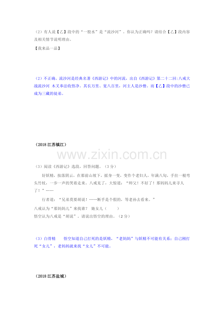 2018年全国语文中考---名著西游记真题汇总.docx_第2页
