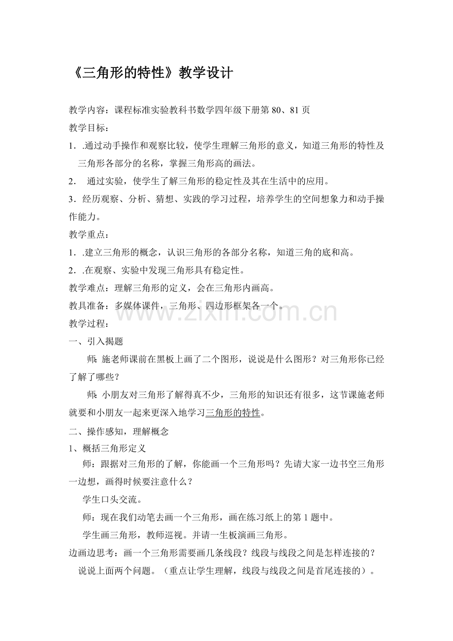 人教版小学数学《三角形的特性》教学设计.doc_第1页