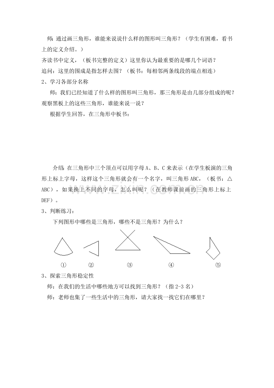 人教版小学数学《三角形的特性》教学设计.doc_第2页
