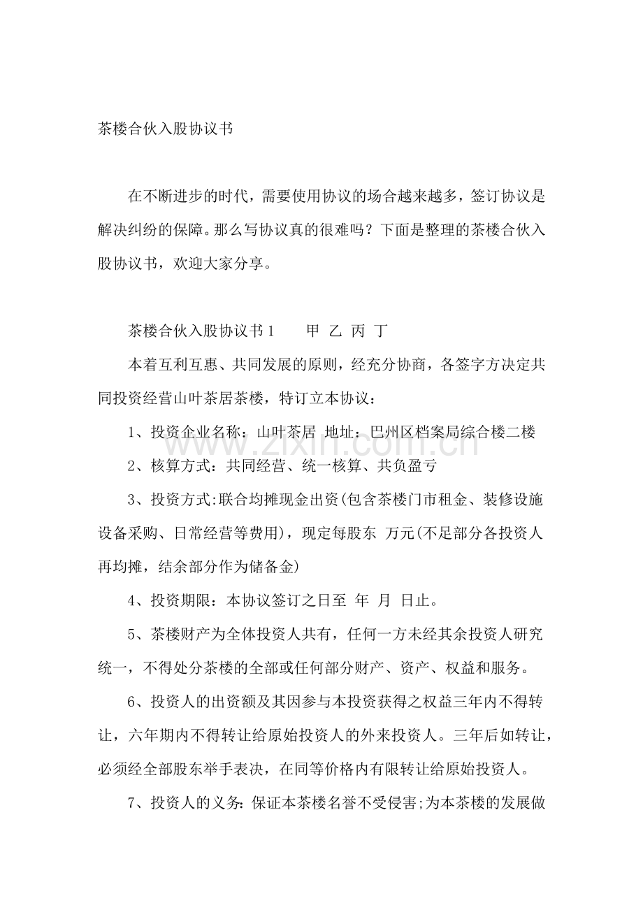 茶楼合伙入股协议书.docx_第2页