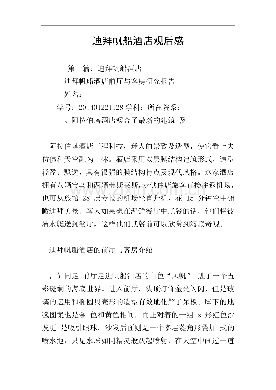 迪拜帆船酒店观后感.doc_第1页