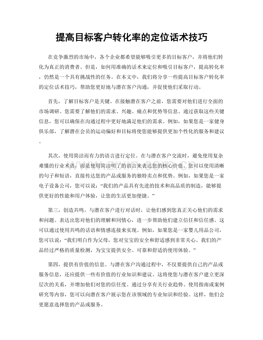 提高目标客户转化率的定位话术技巧.docx_第1页