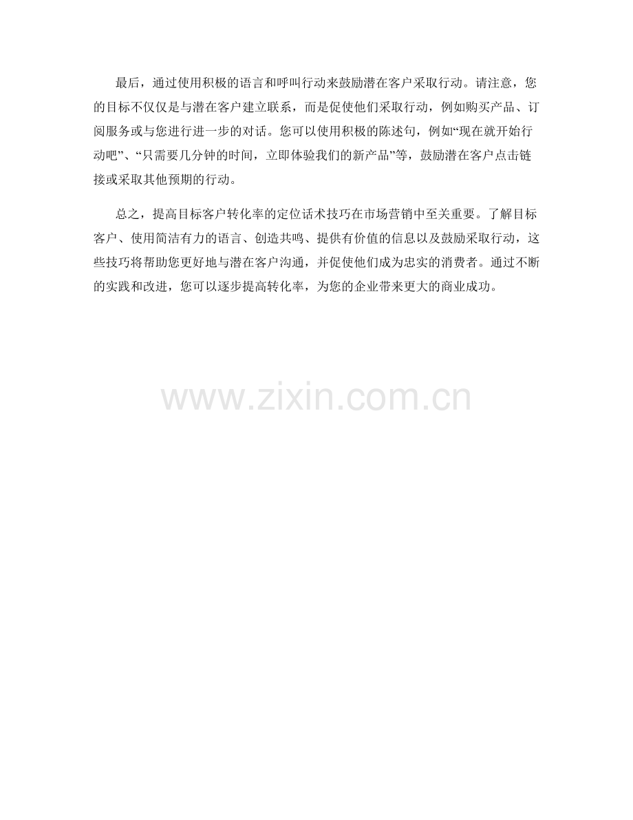 提高目标客户转化率的定位话术技巧.docx_第2页