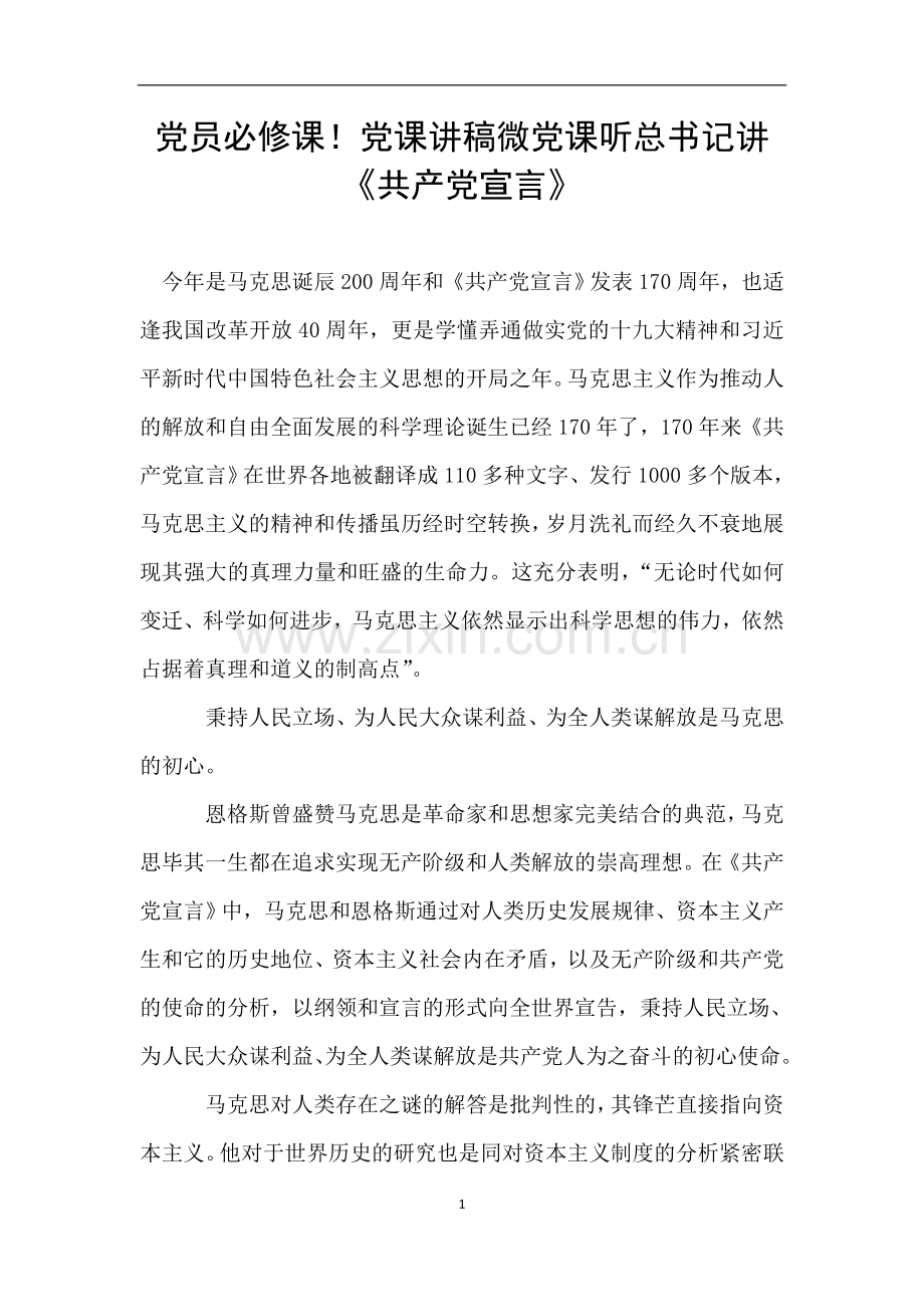 党员必修课!党课讲稿微党课听总书记讲《共产党宣言》.doc_第1页