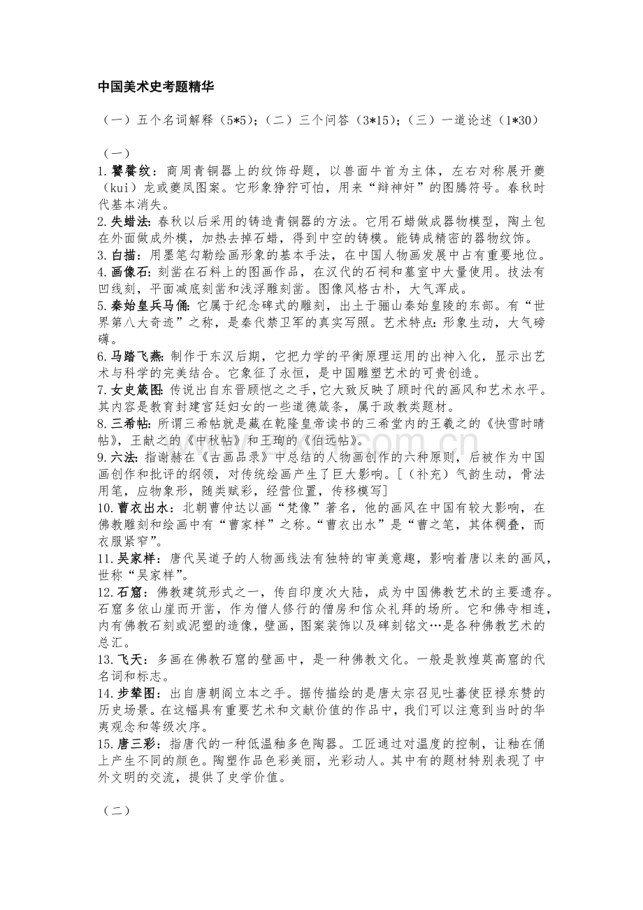 中国美术学院中国美术史期末考试整理版.docx_第1页