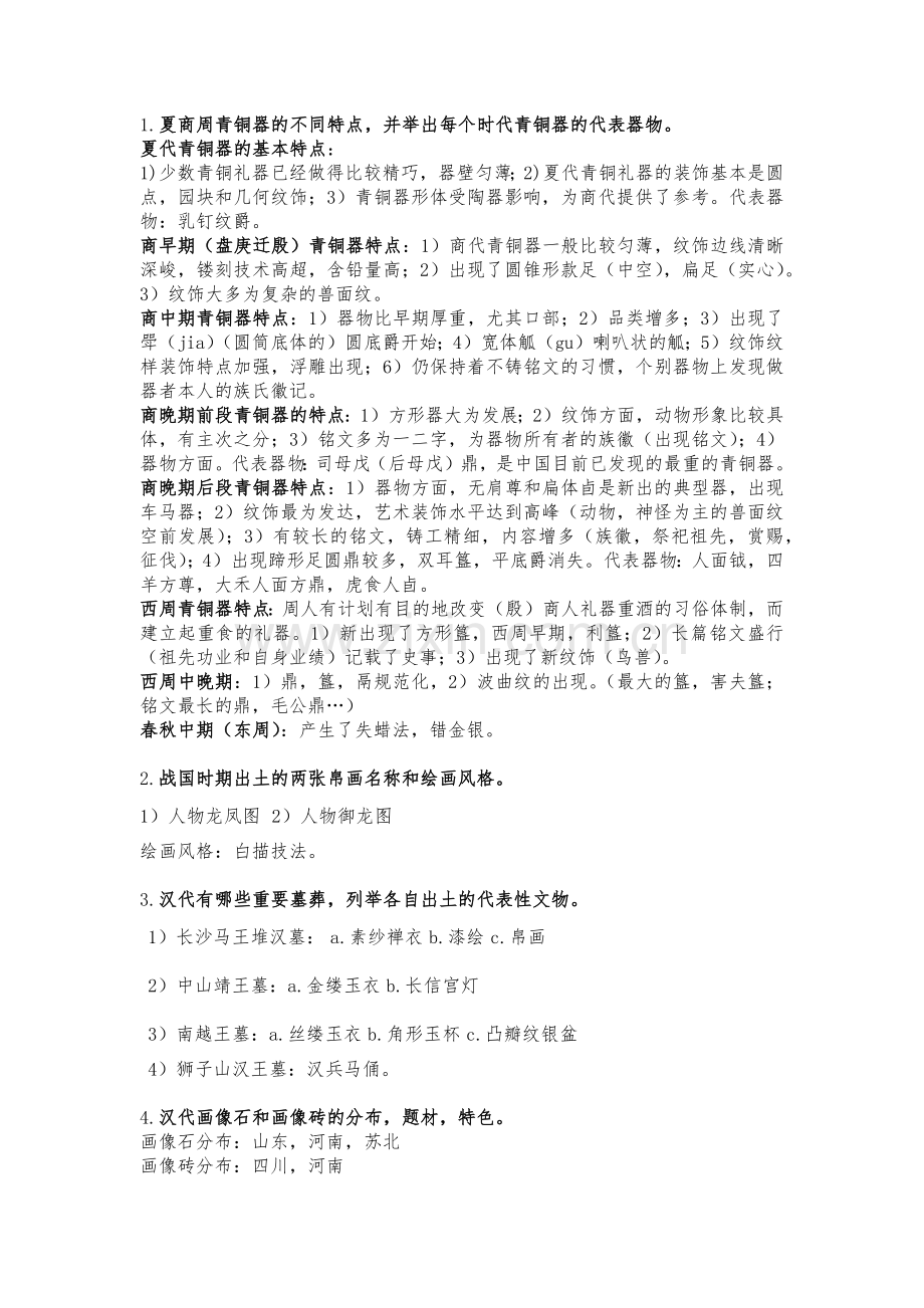 中国美术学院中国美术史期末考试整理版.docx_第2页