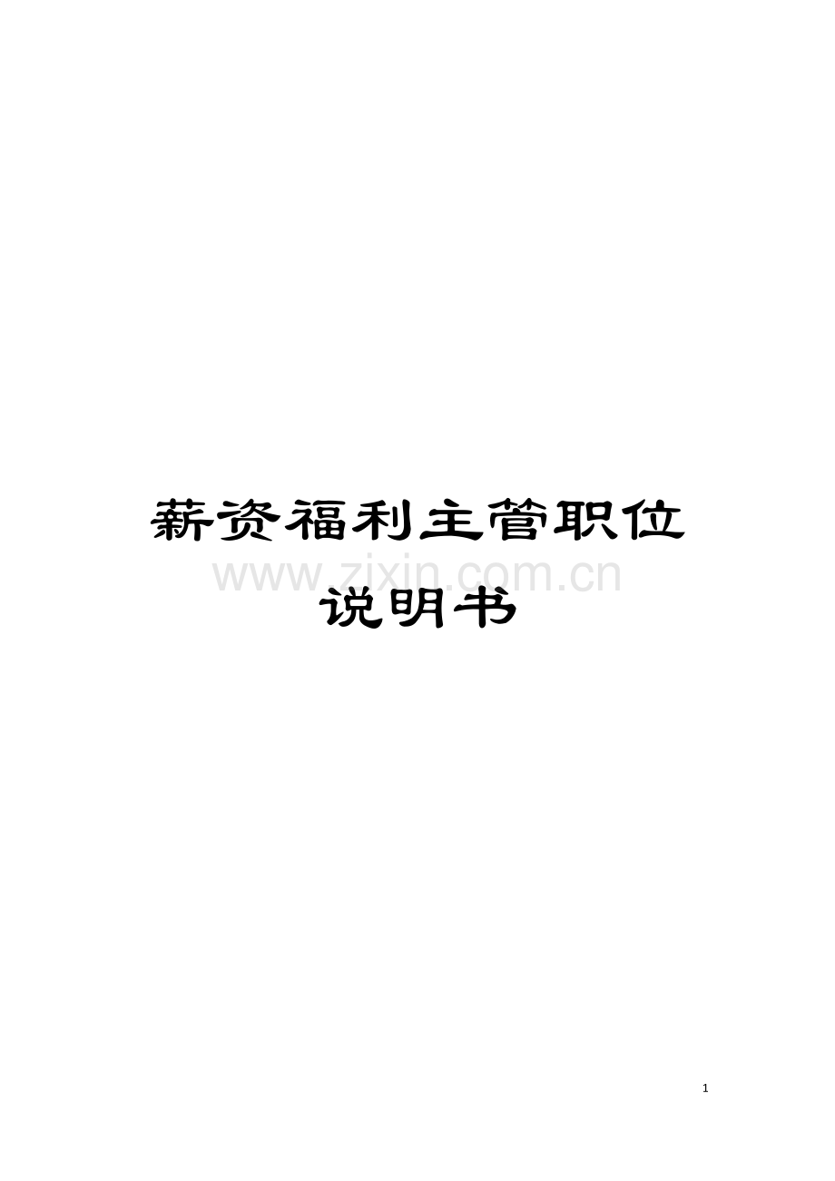 薪资福利主管职位说明书模板.doc_第1页