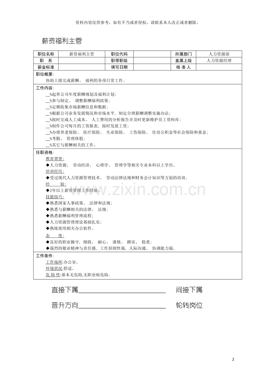 薪资福利主管职位说明书模板.doc_第2页