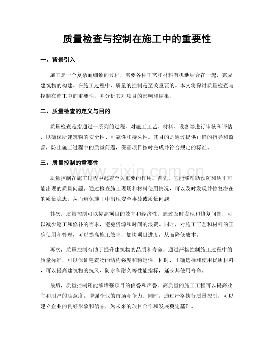 质量检查与控制在施工中的重要性.docx_第1页