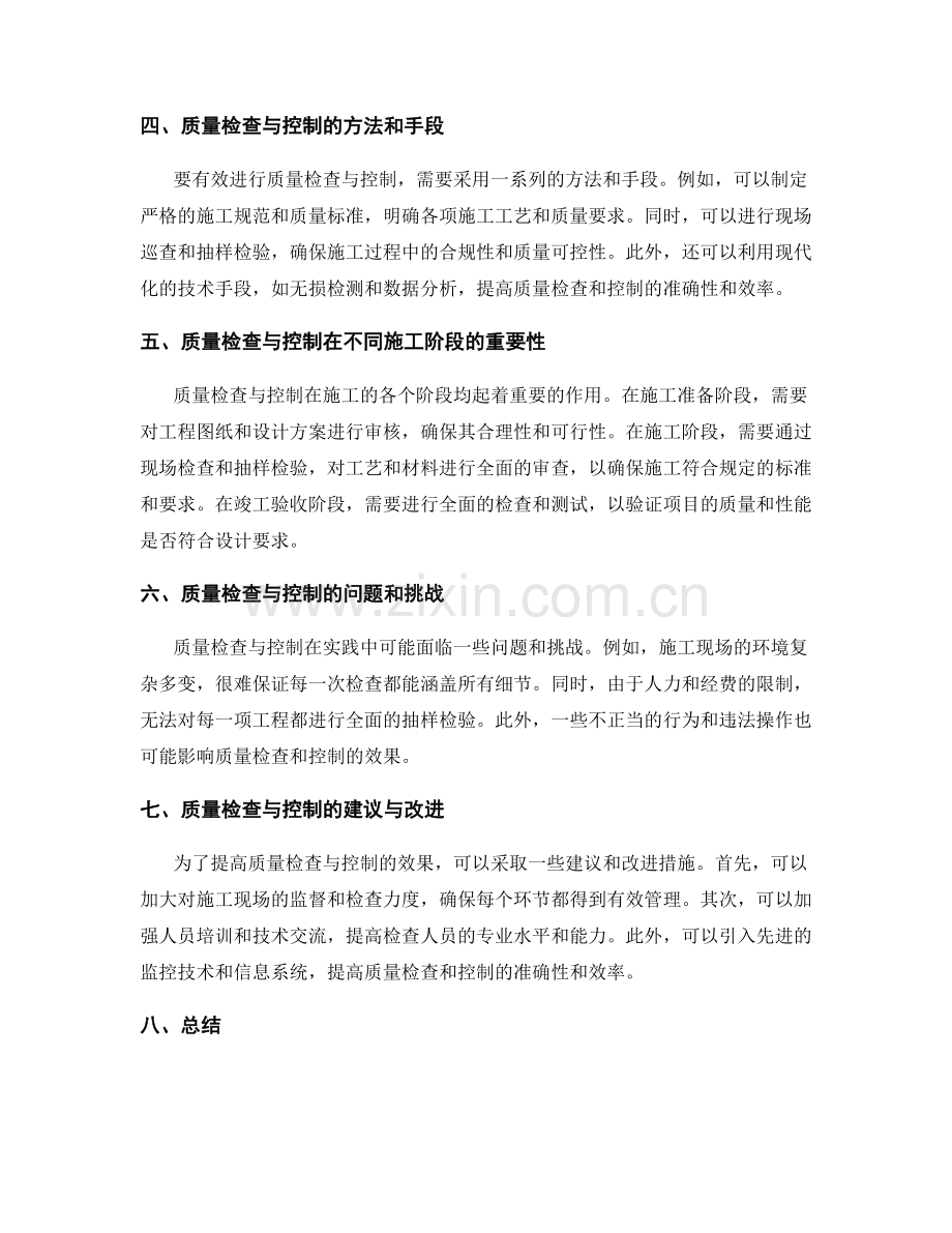 质量检查与控制在施工中的重要性.docx_第2页