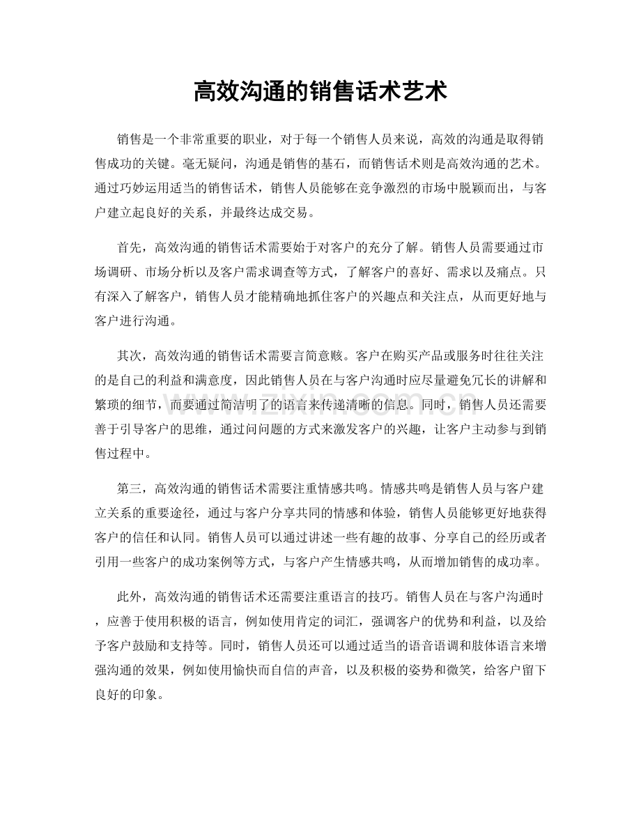 高效沟通的销售话术艺术.docx_第1页