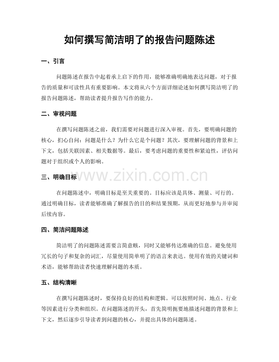 如何撰写简洁明了的报告问题陈述.docx_第1页