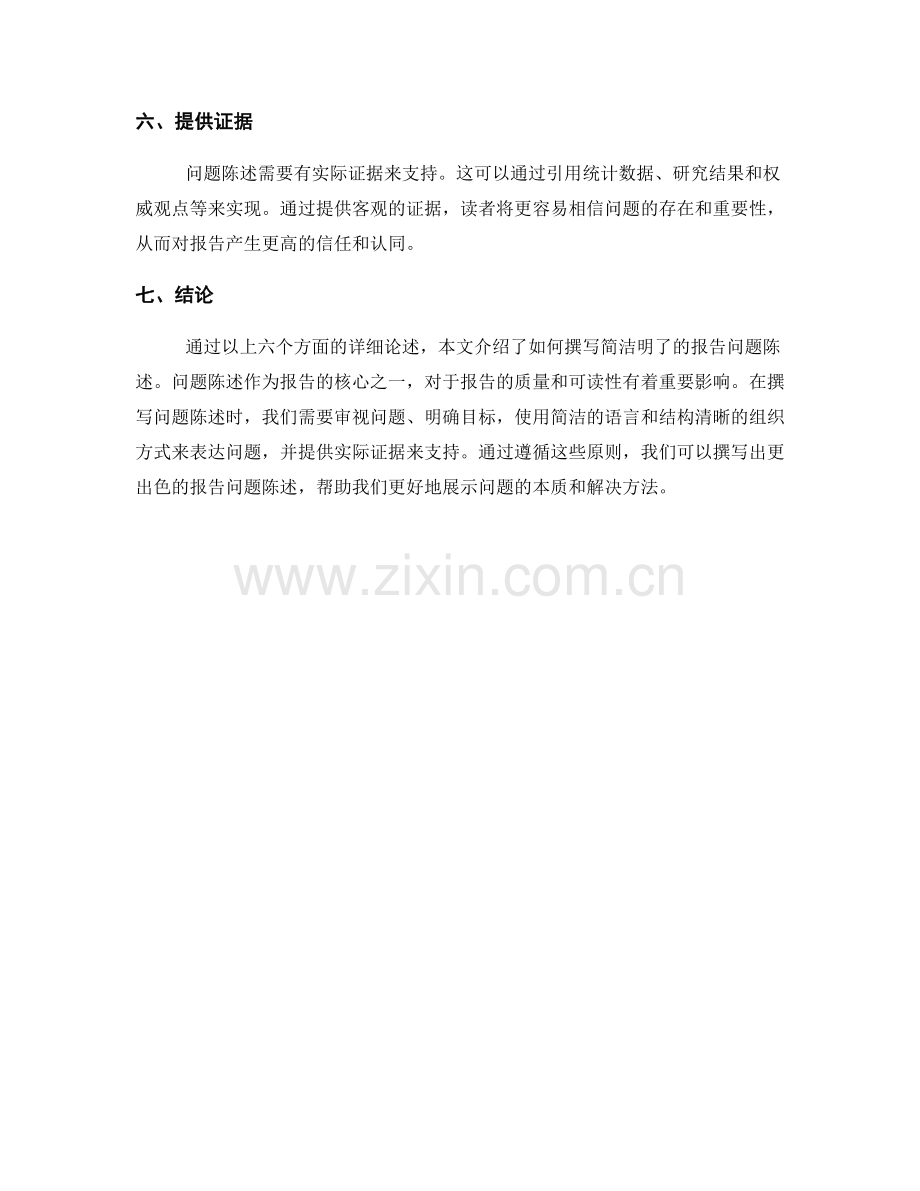 如何撰写简洁明了的报告问题陈述.docx_第2页