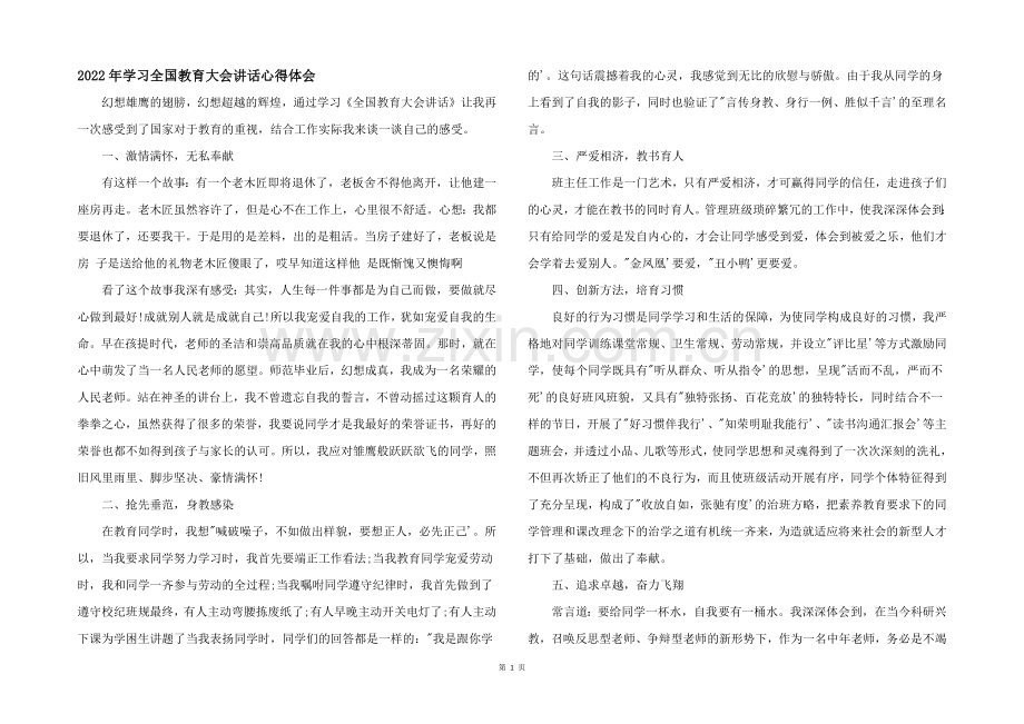 2022年学习全国教育大会讲话心得体会.docx_第1页