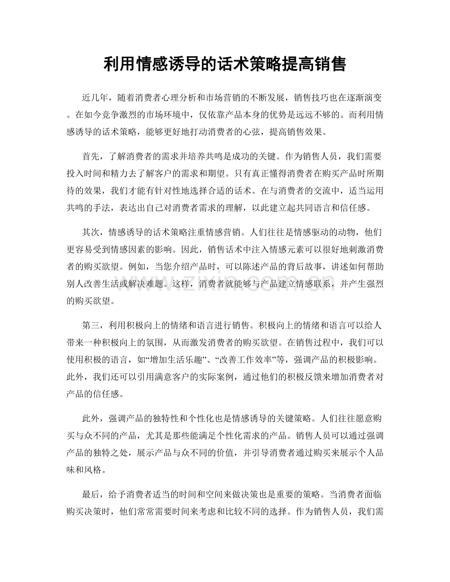 利用情感诱导的话术策略提高销售.docx_第1页