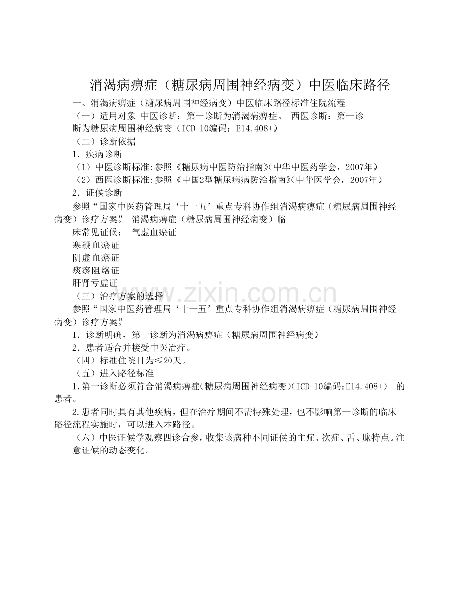 消渴痹症临床路径.doc_第1页