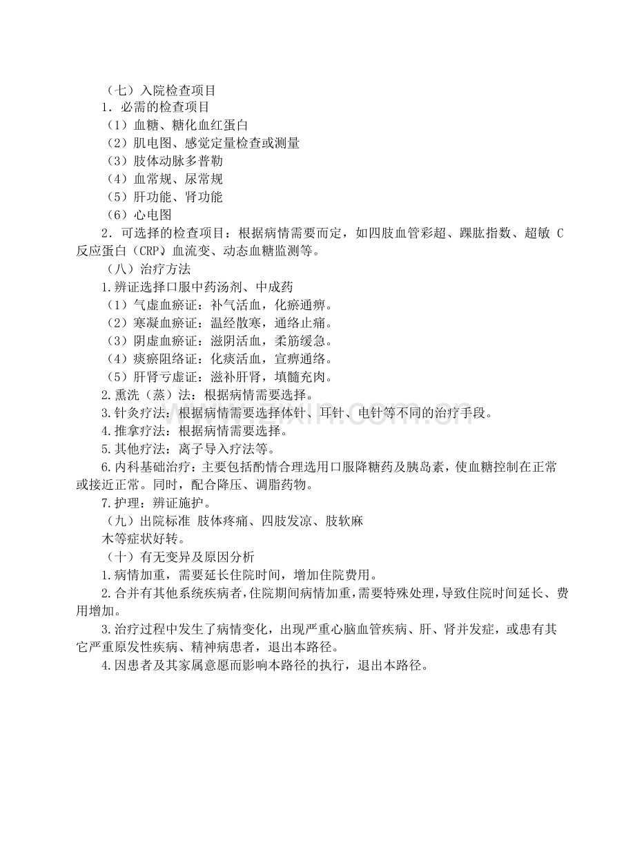 消渴痹症临床路径.doc_第2页