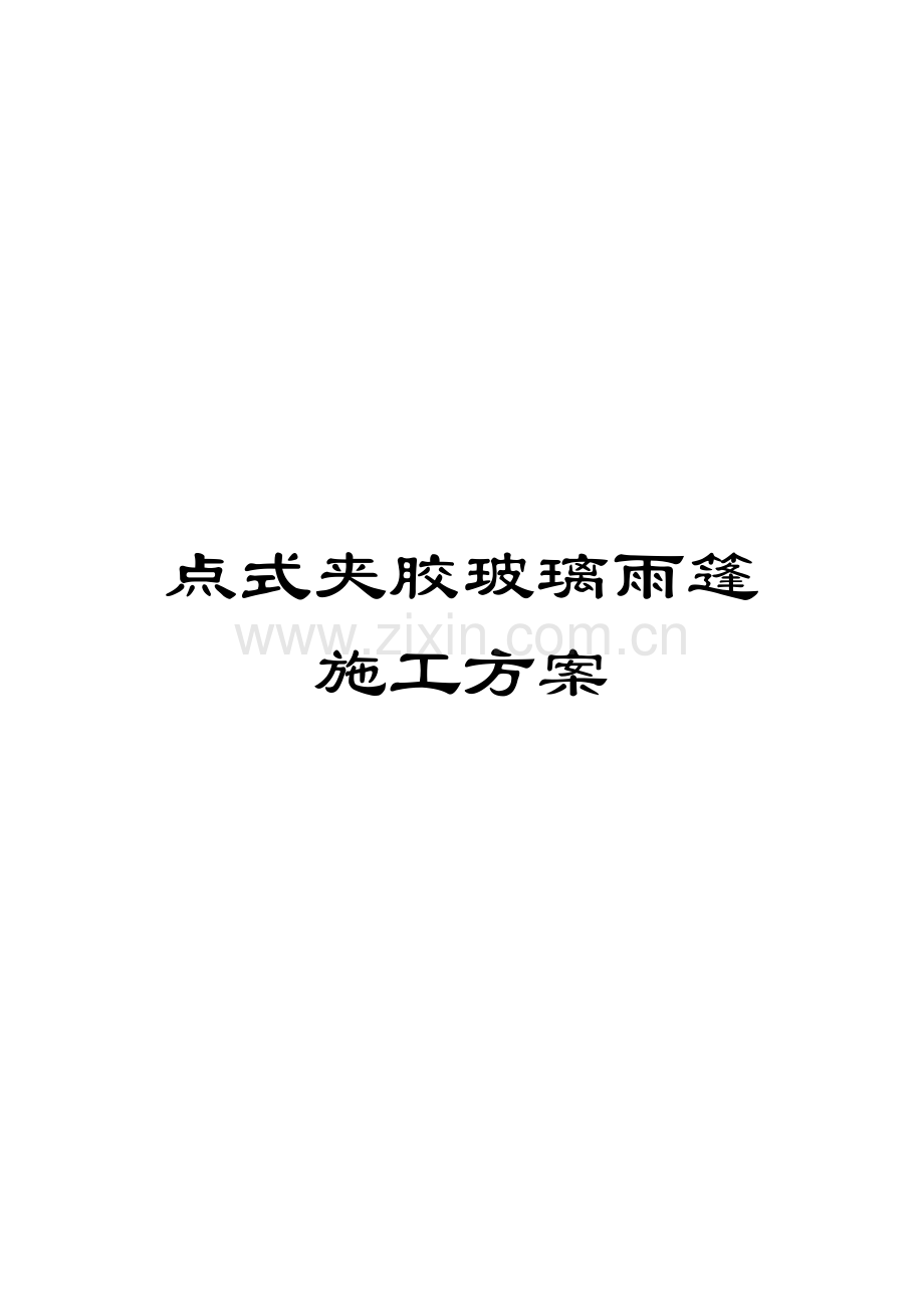 点式夹胶玻璃雨篷施工方案.doc_第1页