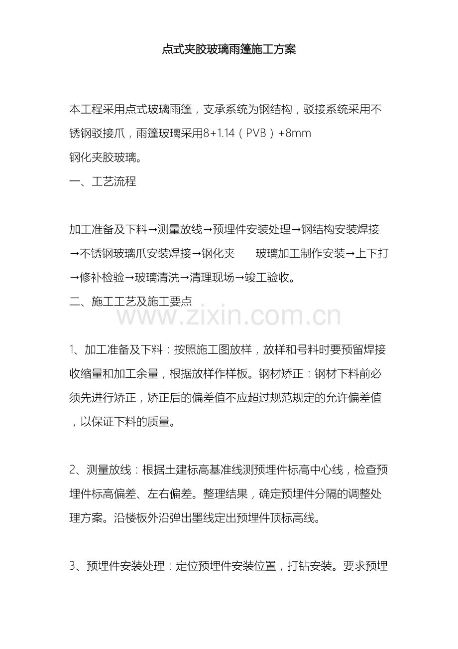 点式夹胶玻璃雨篷施工方案.doc_第2页