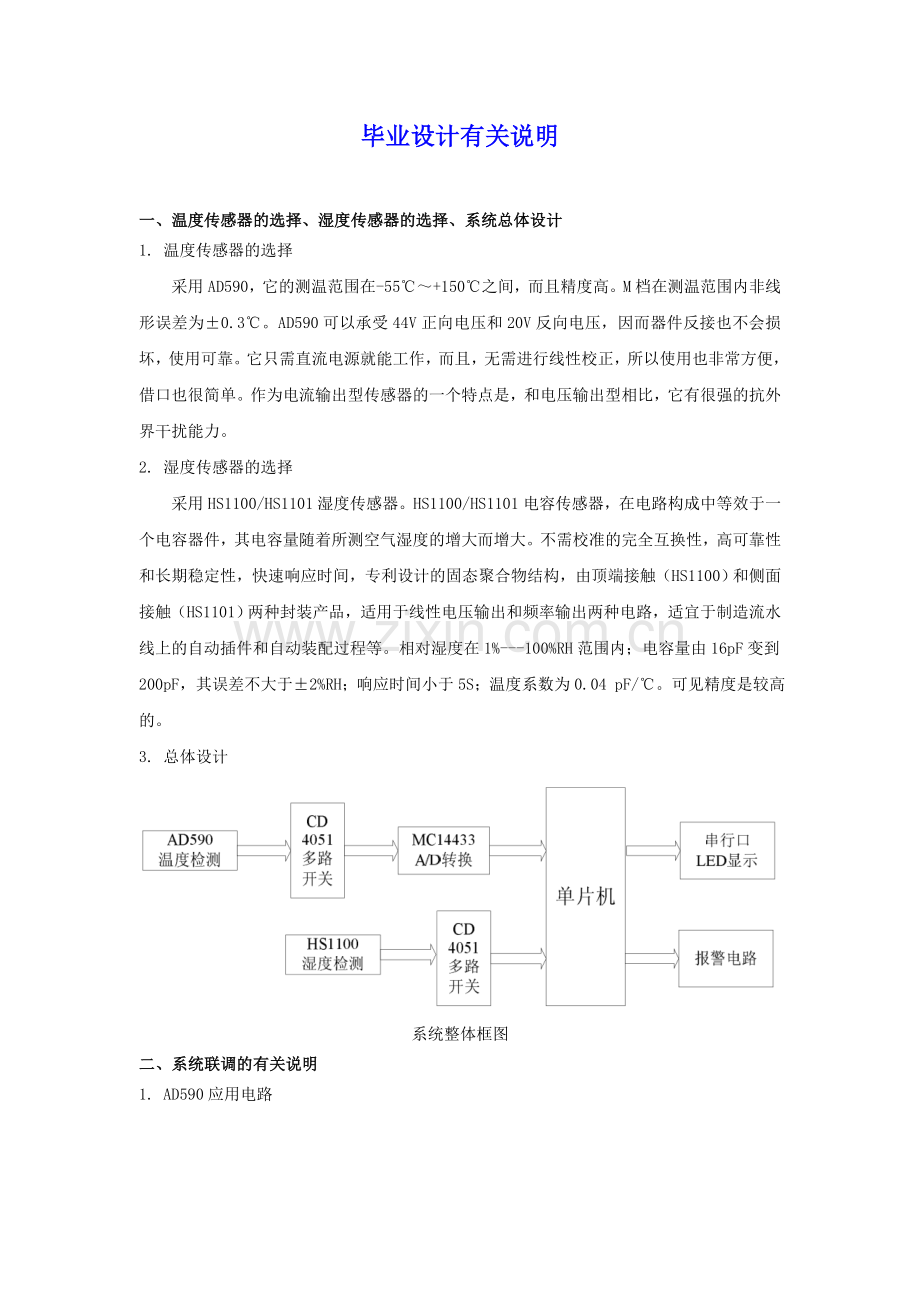基于51系列单片机仓库温湿度的实时监测系统设计毕业设计说明书.doc_第1页