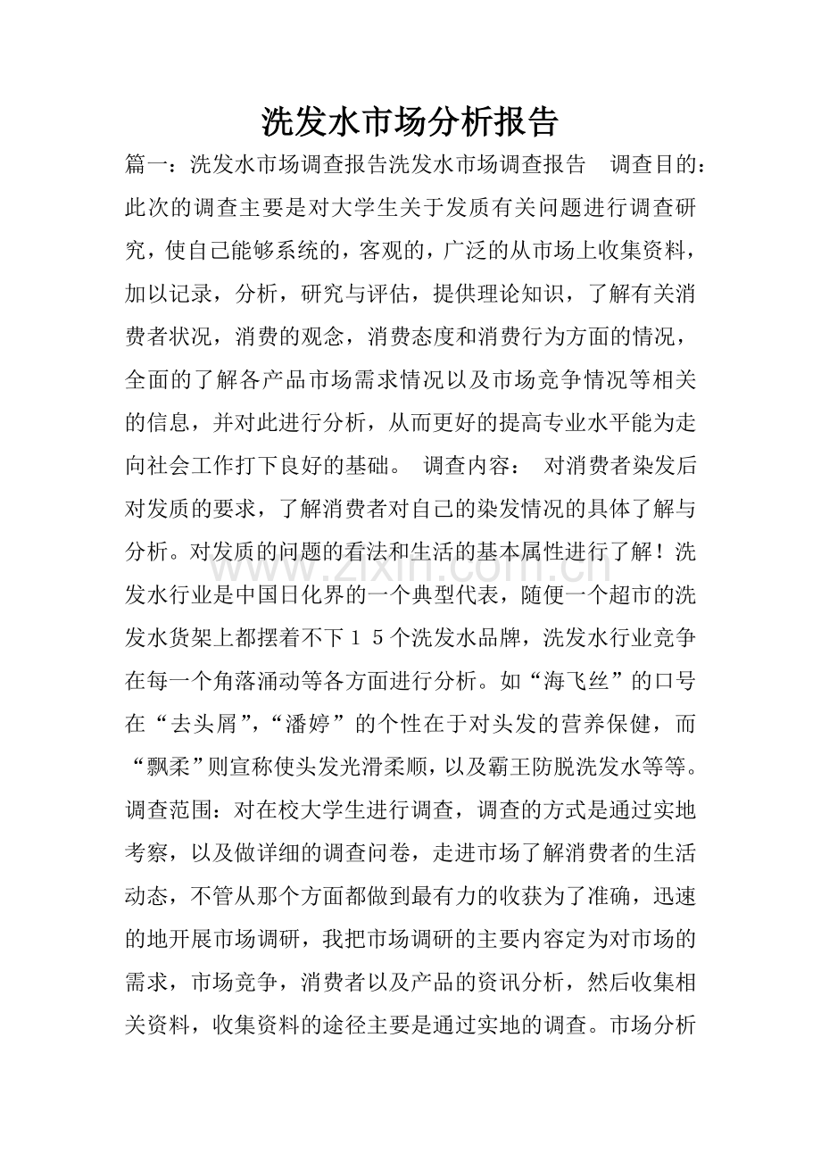 洗发水市场分析报告.doc_第1页