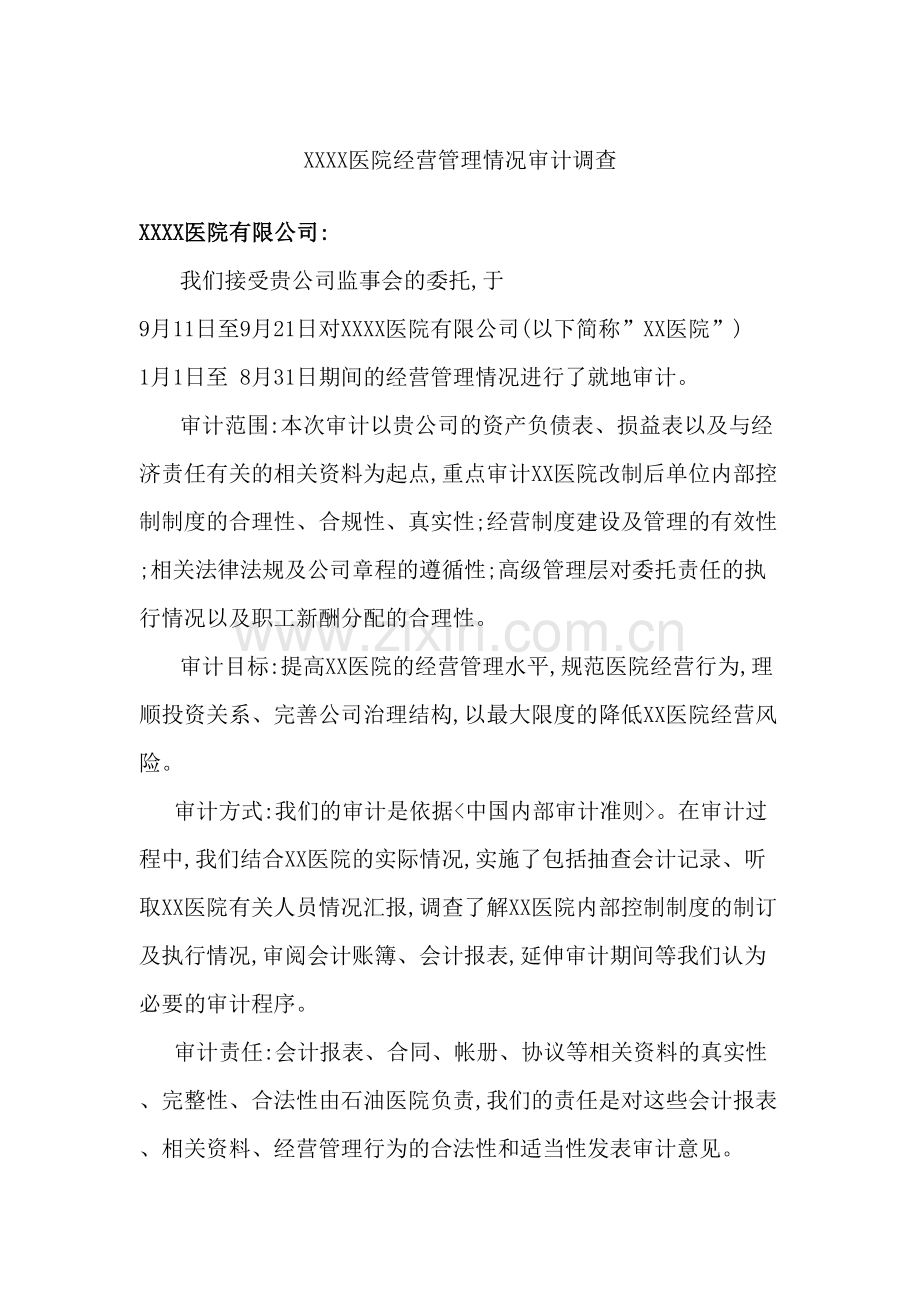 医院审计管理调查报告.doc_第2页