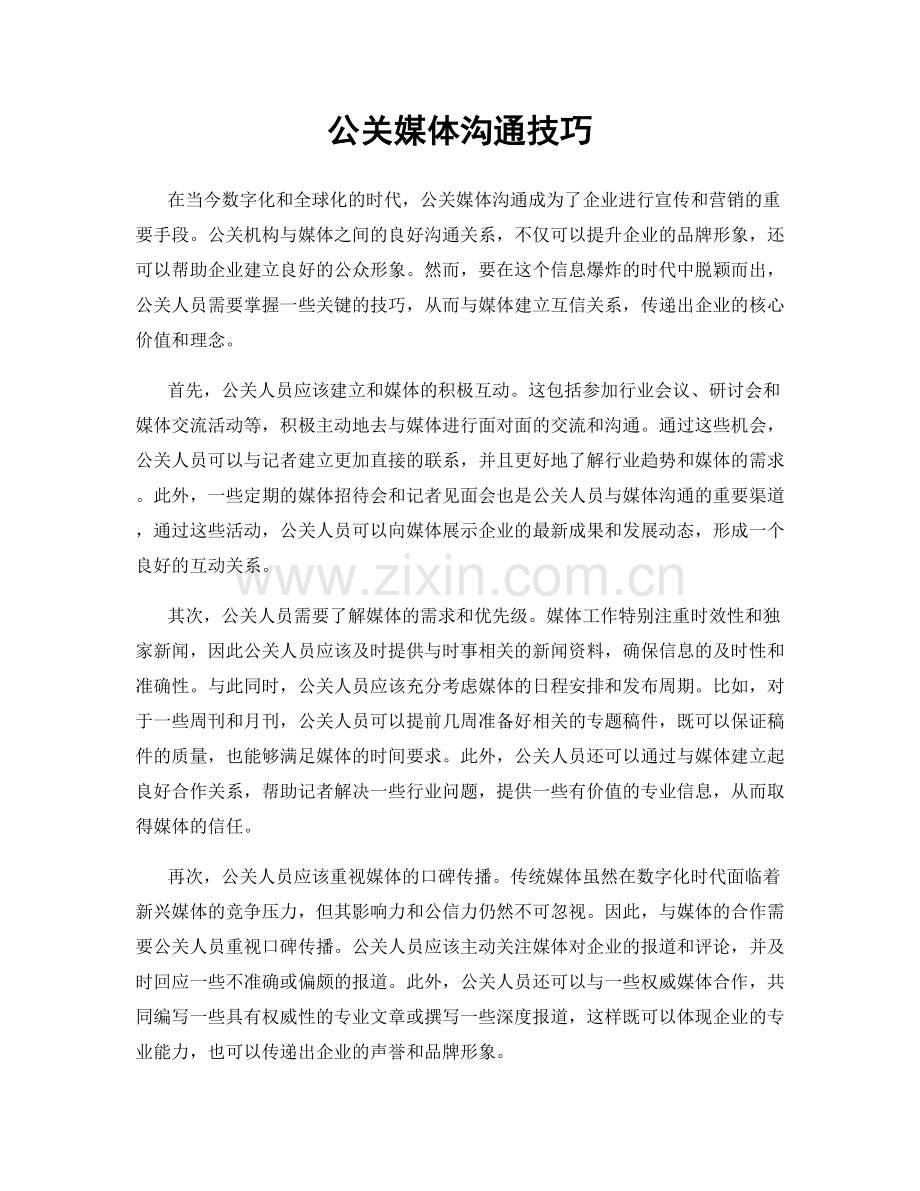 公关媒体沟通技巧.docx_第1页