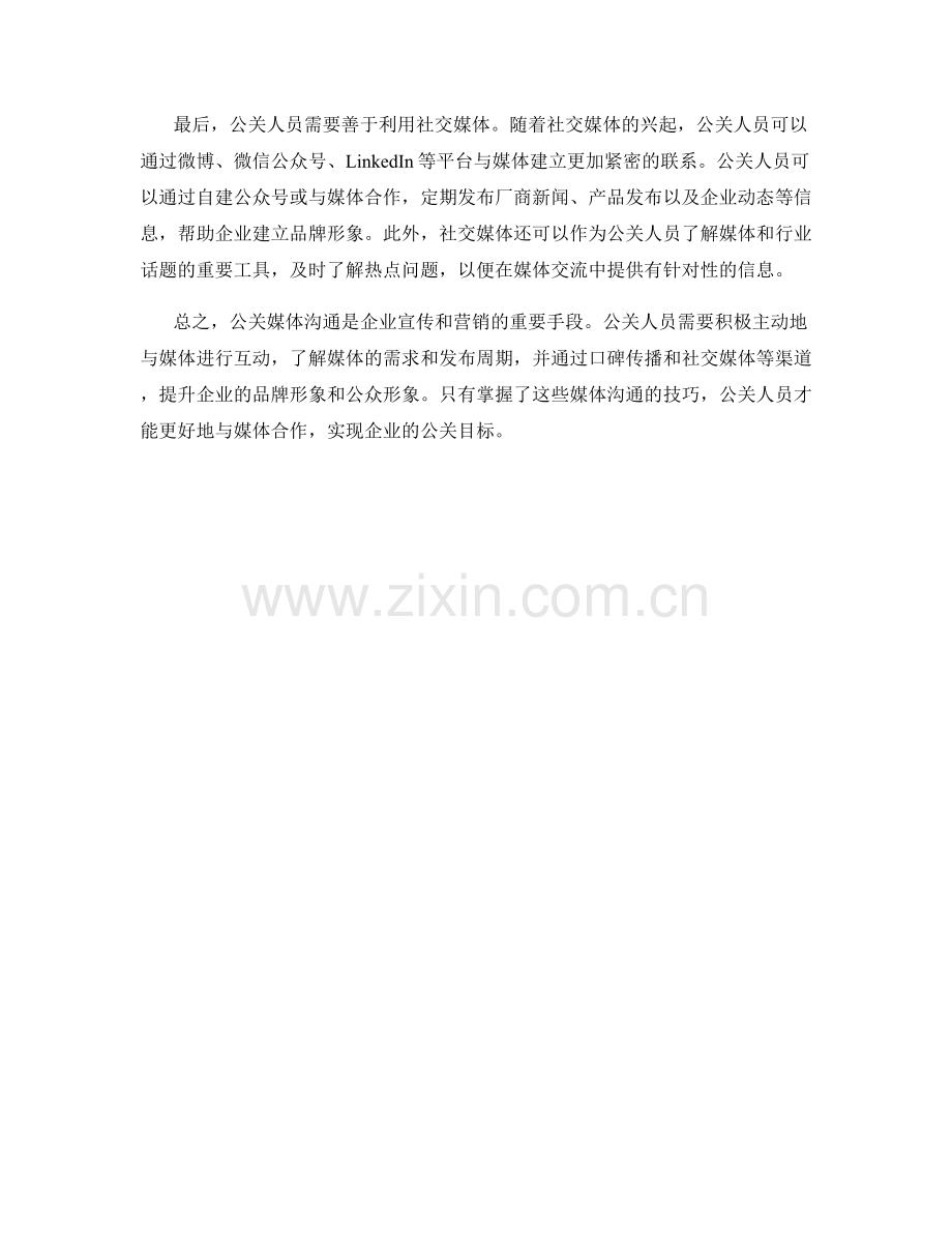 公关媒体沟通技巧.docx_第2页