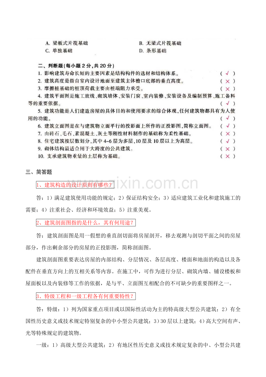 建筑构造形成性考核册.doc_第2页