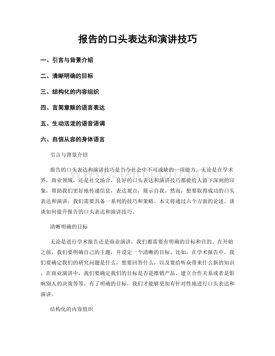 报告的口头表达和演讲技巧.docx_第1页
