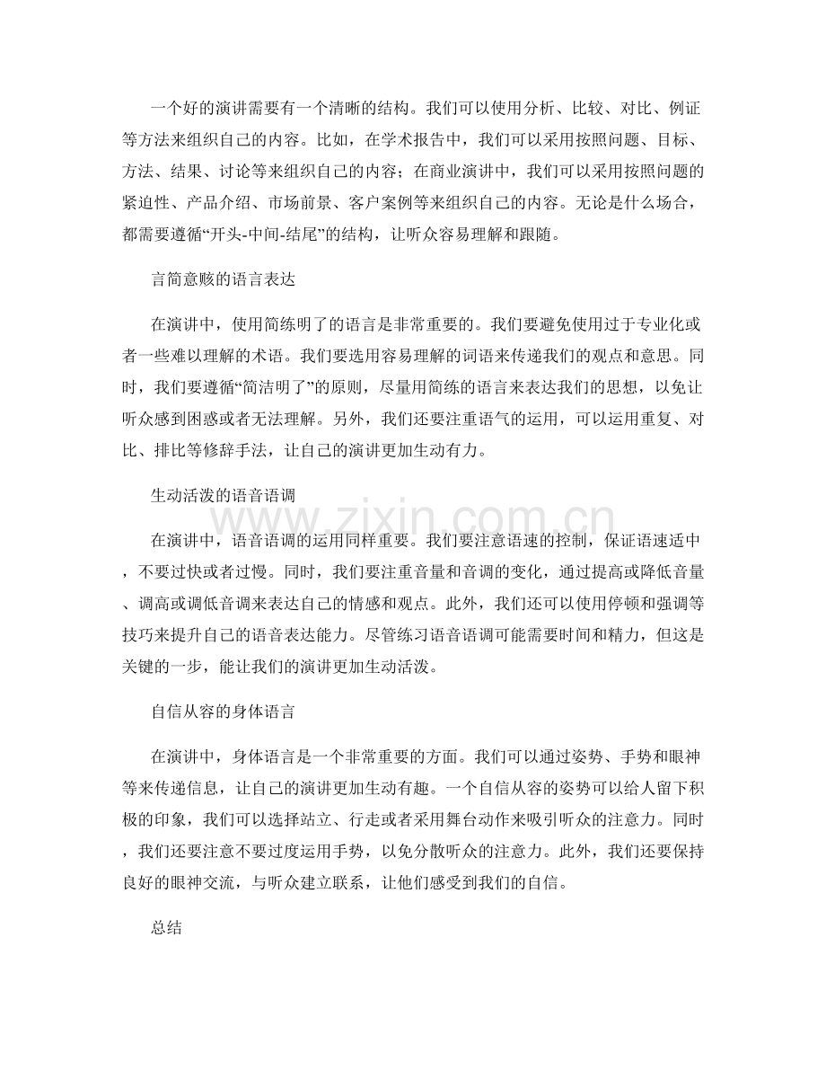 报告的口头表达和演讲技巧.docx_第2页