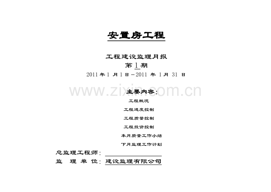 安置房工程监理月报表.doc_第1页