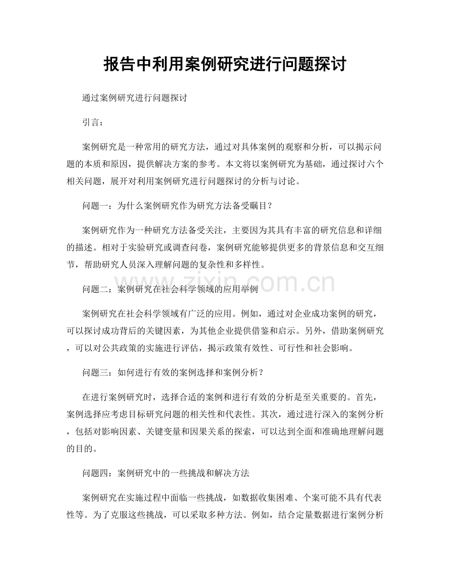 报告中利用案例研究进行问题探讨.docx_第1页