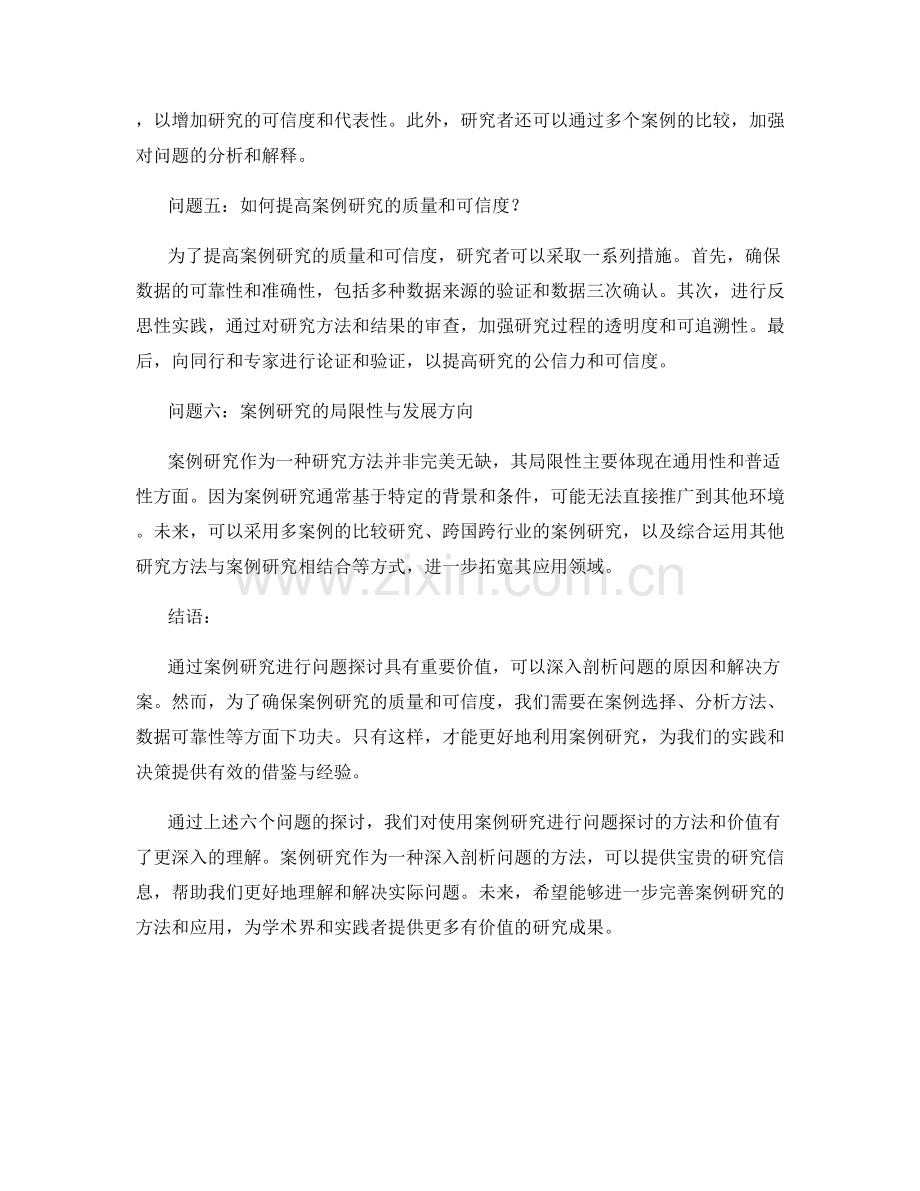 报告中利用案例研究进行问题探讨.docx_第2页