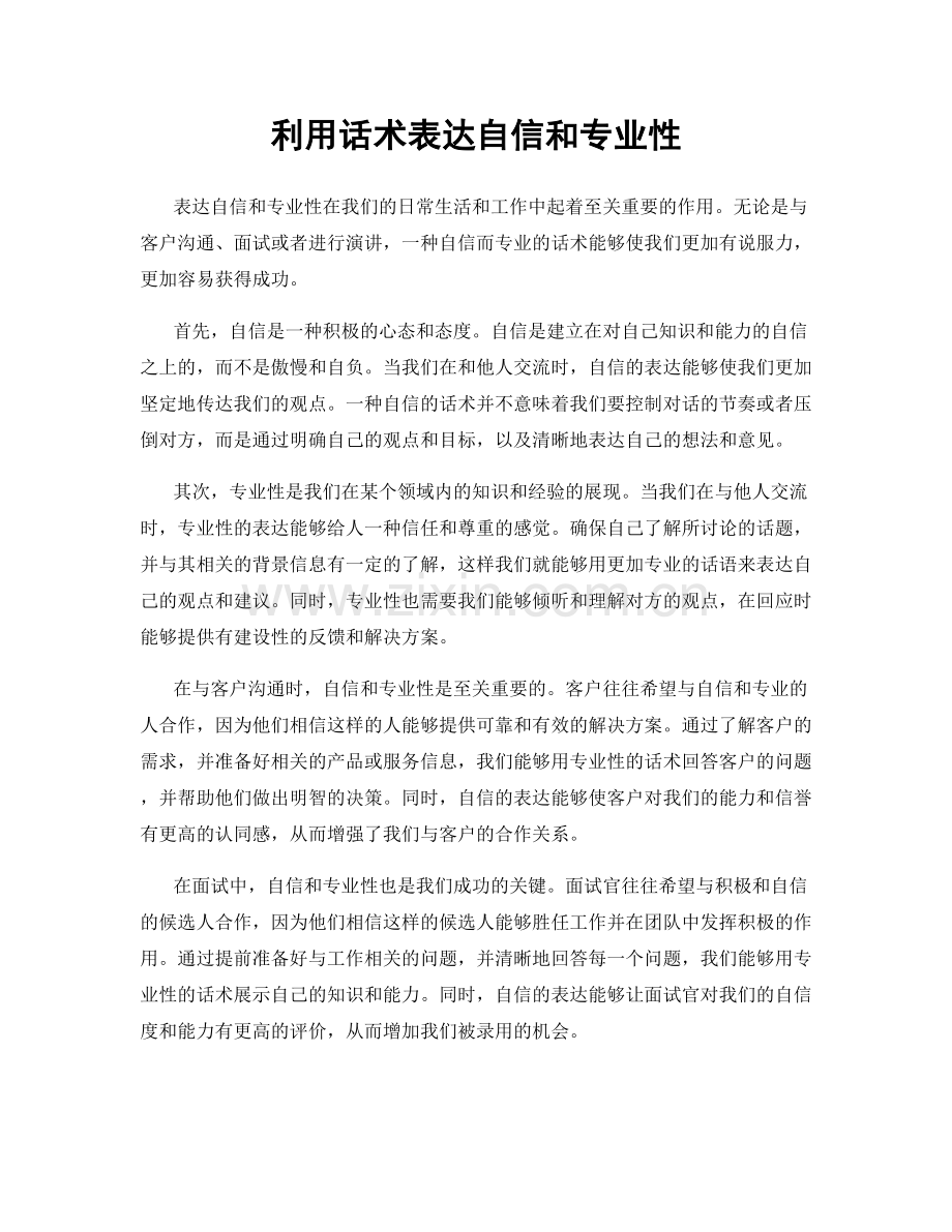 利用话术表达自信和专业性.docx_第1页
