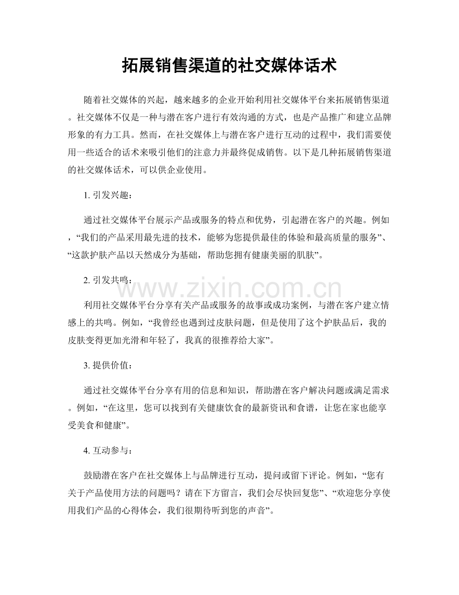 拓展销售渠道的社交媒体话术.docx_第1页