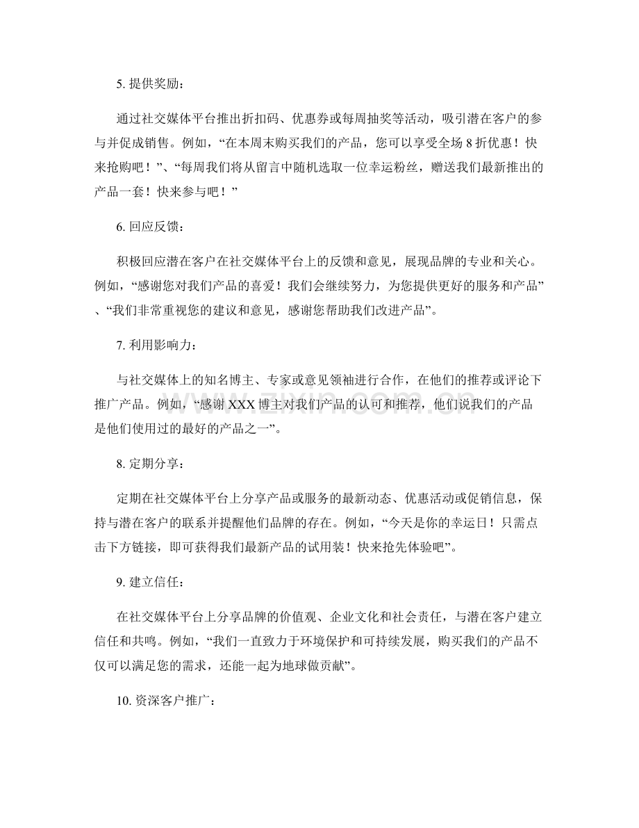 拓展销售渠道的社交媒体话术.docx_第2页