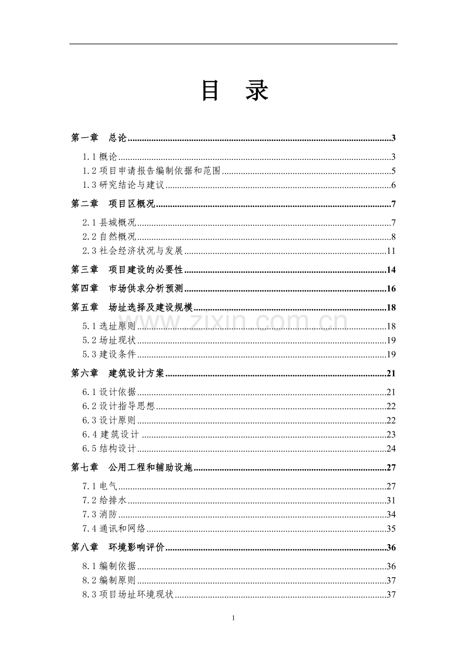 翠微峰旅游服务中心建设项目可行性研究报告.doc_第1页