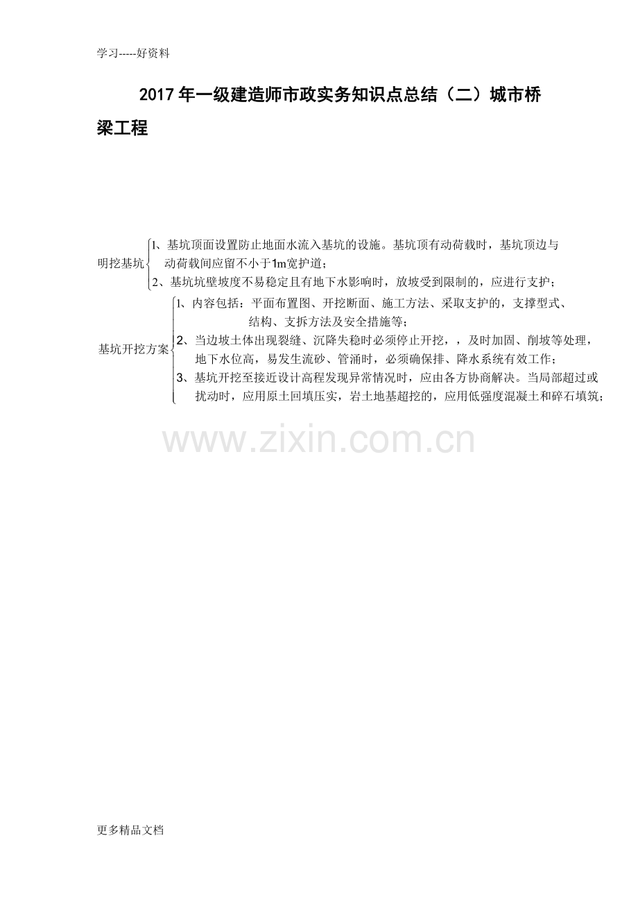 一级建造师市政实务知识点总结(二)城市桥梁工程.docx_第1页