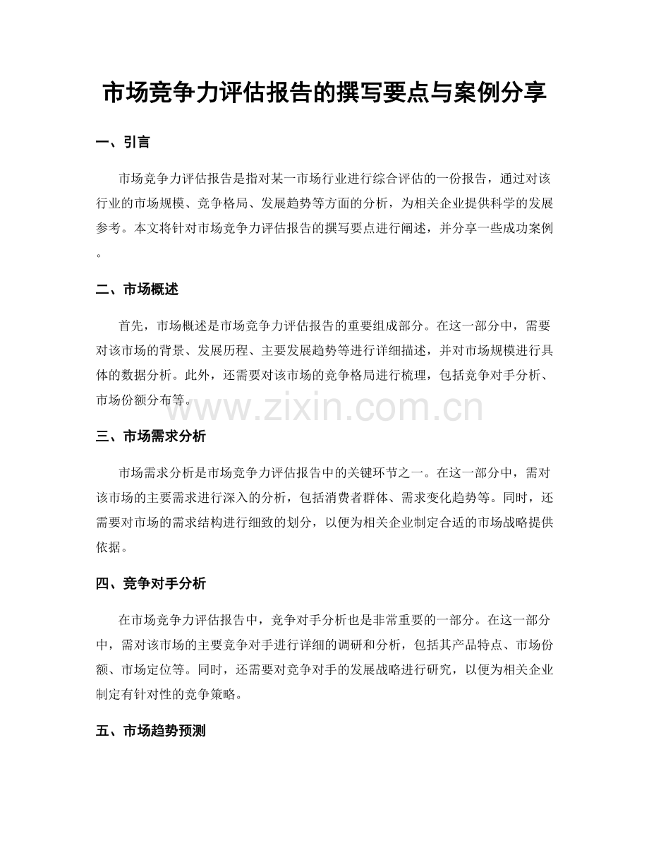 市场竞争力评估报告的撰写要点与案例分享.docx_第1页