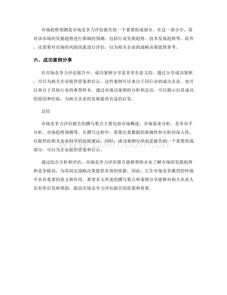 市场竞争力评估报告的撰写要点与案例分享.docx_第2页