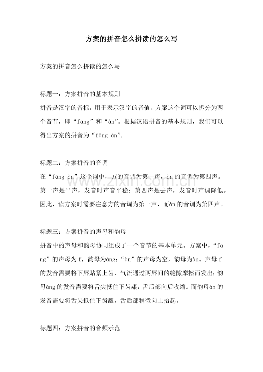 方案的拼音怎么拼读的怎么写.docx_第1页