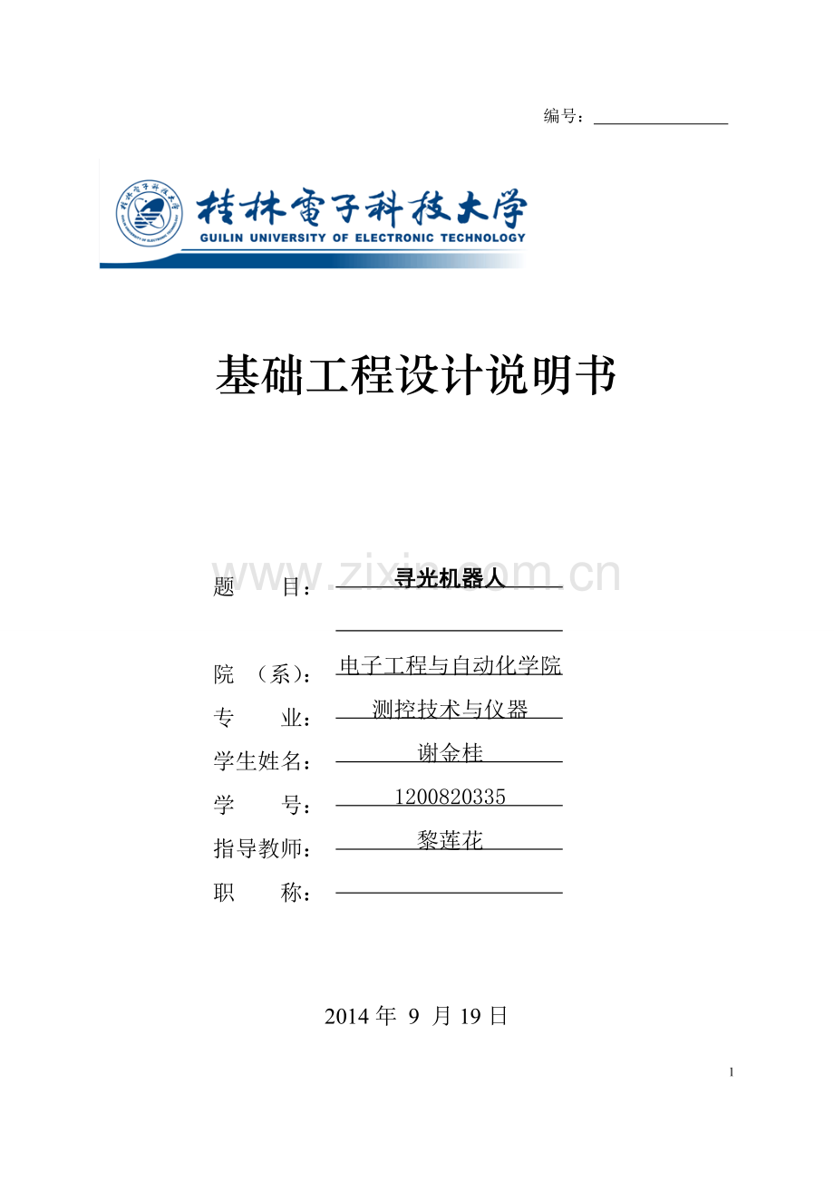 测控技术与仪器基础工程设计说明书-寻光机器人论文).doc_第1页